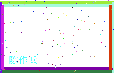 「陈作兵」姓名分数87分-陈作兵名字评分解析-第4张图片