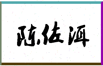 「陈佐洱」姓名分数98分-陈佐洱名字评分解析