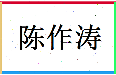 「陈作涛」姓名分数95分-陈作涛名字评分解析