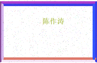 「陈作涛」姓名分数95分-陈作涛名字评分解析-第4张图片