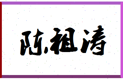 「陈祖涛」姓名分数75分-陈祖涛名字评分解析