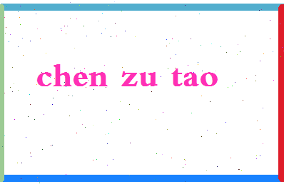 「陈祖涛」姓名分数75分-陈祖涛名字评分解析-第2张图片