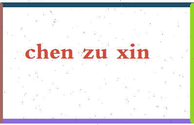 「陈祖新」姓名分数93分-陈祖新名字评分解析-第2张图片