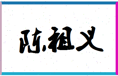 「陈祖义」姓名分数93分-陈祖义名字评分解析