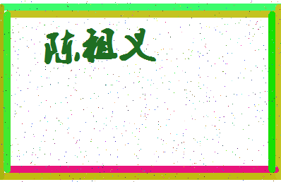 「陈祖义」姓名分数93分-陈祖义名字评分解析-第4张图片