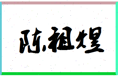 「陈祖煜」姓名分数93分-陈祖煜名字评分解析