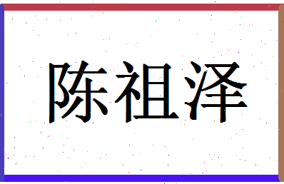 「陈祖泽」姓名分数77分-陈祖泽名字评分解析