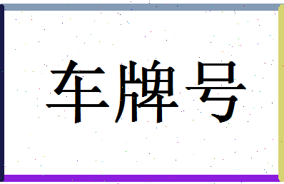 「车牌号」姓名分数82分-车牌号名字评分解析-第1张图片