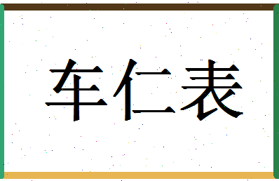 「车仁表」姓名分数77分-车仁表名字评分解析-第1张图片