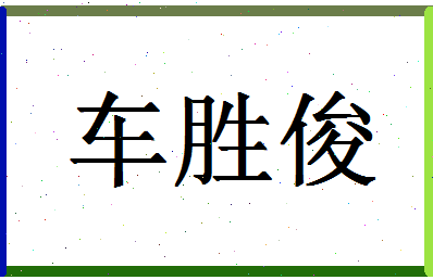 「车胜俊」姓名分数80分-车胜俊名字评分解析-第1张图片