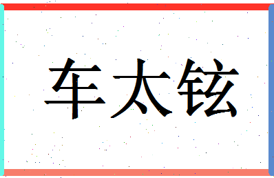 「车太铉」姓名分数93分-车太铉名字评分解析-第1张图片