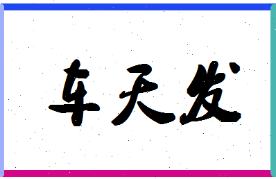 「车天发」姓名分数93分-车天发名字评分解析-第1张图片