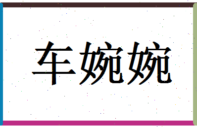 「车婉婉」姓名分数80分-车婉婉名字评分解析-第1张图片