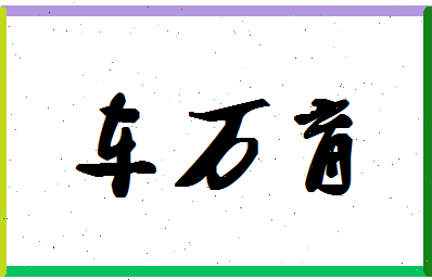 「车万育」姓名分数85分-车万育名字评分解析