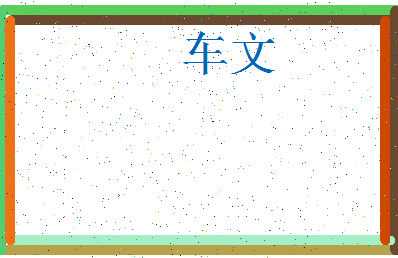 「车文」姓名分数93分-车文名字评分解析-第3张图片