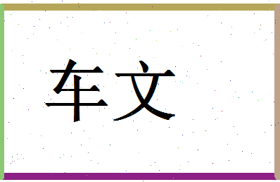 「车文」姓名分数93分-车文名字评分解析-第1张图片