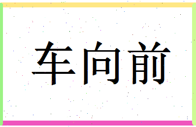 「车向前」姓名分数85分-车向前名字评分解析