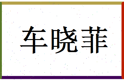 「车晓菲」姓名分数98分-车晓菲名字评分解析