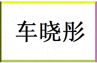 「车晓彤」姓名分数95分-车晓彤名字评分解析