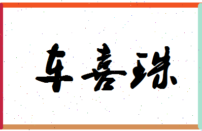 「车喜珠」姓名分数85分-车喜珠名字评分解析-第1张图片