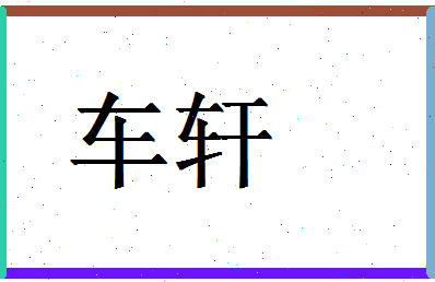 「车轩」姓名分数88分-车轩名字评分解析