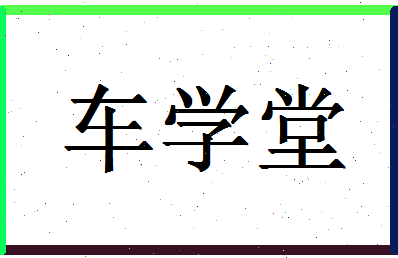 「车学堂」姓名分数82分-车学堂名字评分解析-第1张图片