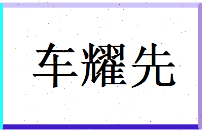 「车耀先」姓名分数83分-车耀先名字评分解析