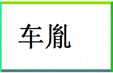 「车胤」姓名分数87分-车胤名字评分解析-第1张图片