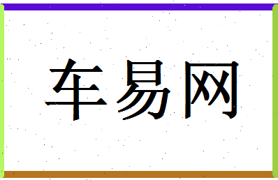 「车易网」姓名分数93分-车易网名字评分解析-第1张图片