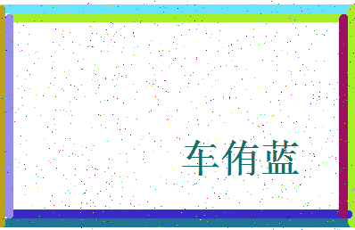 「车侑蓝」姓名分数96分-车侑蓝名字评分解析-第4张图片