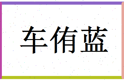 「车侑蓝」姓名分数96分-车侑蓝名字评分解析-第1张图片