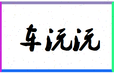 「车沅沅」姓名分数98分-车沅沅名字评分解析-第1张图片