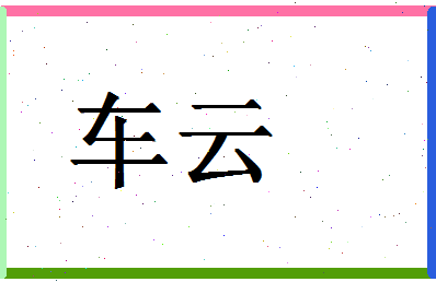 「车云」姓名分数77分-车云名字评分解析-第1张图片