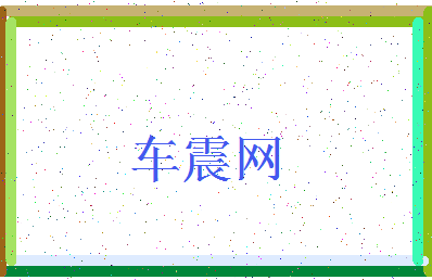 「车震网」姓名分数82分-车震网名字评分解析-第3张图片