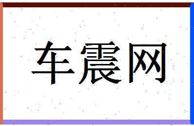 「车震网」姓名分数82分-车震网名字评分解析