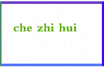 「车智慧」姓名分数72分-车智慧名字评分解析-第2张图片