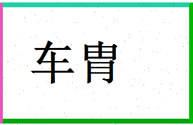 「车胄」姓名分数87分-车胄名字评分解析-第1张图片