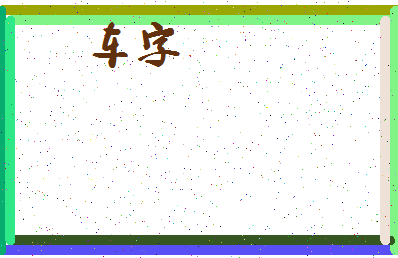 「车字」姓名分数98分-车字名字评分解析-第4张图片