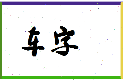 「车字」姓名分数98分-车字名字评分解析