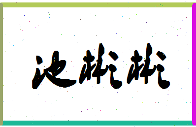 「池彬彬」姓名分数80分-池彬彬名字评分解析