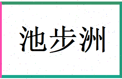 「池步洲」姓名分数90分-池步洲名字评分解析