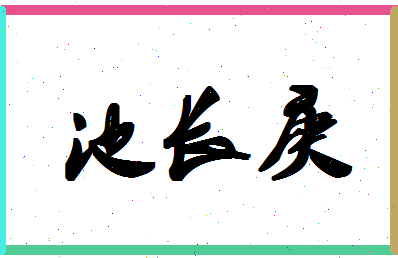 「池长庚」姓名分数98分-池长庚名字评分解析-第1张图片