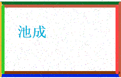 「池成」姓名分数82分-池成名字评分解析-第3张图片