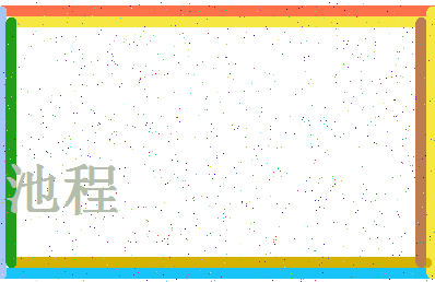 「池程」姓名分数77分-池程名字评分解析-第4张图片