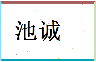 「池诚」姓名分数93分-池诚名字评分解析-第1张图片