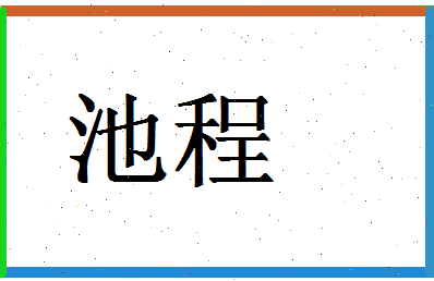 「池程」姓名分数77分-池程名字评分解析-第1张图片