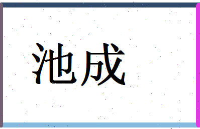 「池成」姓名分数82分-池成名字评分解析-第1张图片