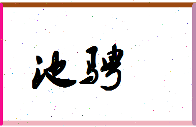 「池骋」姓名分数98分-池骋名字评分解析-第1张图片