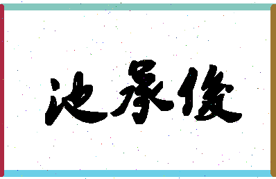 「池承俊」姓名分数98分-池承俊名字评分解析