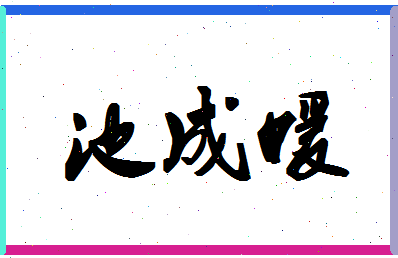 「池成媛」姓名分数69分-池成媛名字评分解析-第1张图片